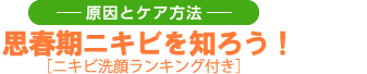 思春期ニキビはこれで卒業！思春期ニキビケアランキング