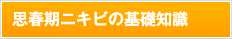 思春期ニキビの基礎知識