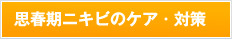 思春期ニキビのケア・対策