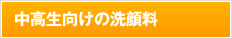 中高生向けの洗顔料