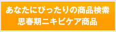 あなたにぴったりの商品検索