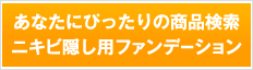 あなたにぴったりの商品検索