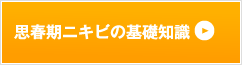 思春期ニキビの基礎知識