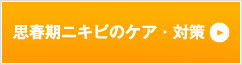 思春期ニキビの基礎知識