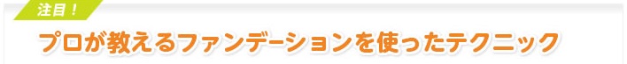 プロが教えるファンデーションを使ったテクニック